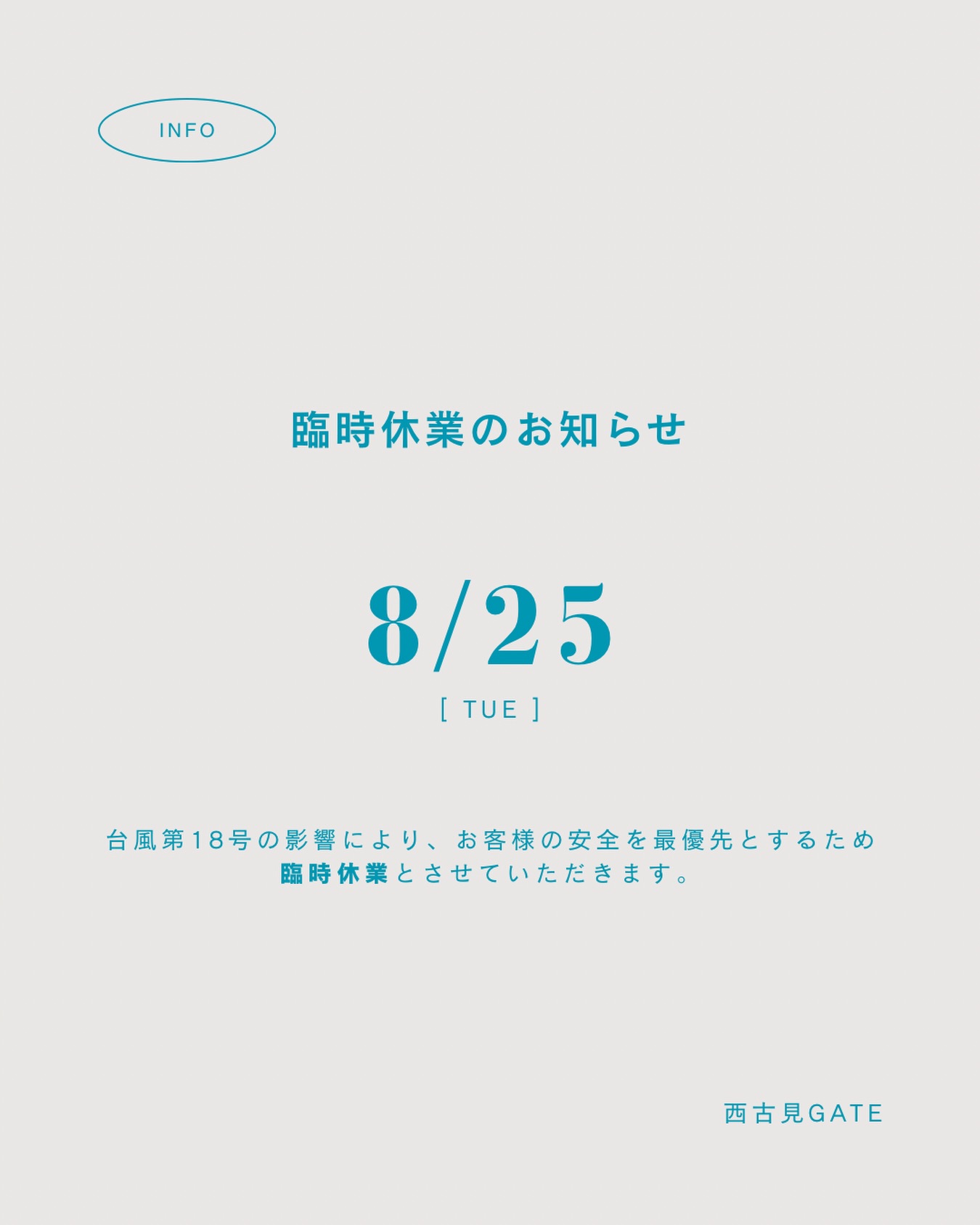 【お知らせ】台風接近に伴う臨時休業について
平素よりご利用いただき誠にありがとうございます。台風の接近に伴い、台風対策の準備、また、お客様とスタッフの安全を最優先とするため、下記の通り臨時休業とさせていただきます。
■ 臨時休業日:8月25日(火)
※天候状況により変更となる可能性がございます。最新情報はSNSや公式サイトにて随時お知らせいたします。
ご不便をおかけいたしますが、何卒ご理解のほどよろしくお願いいたします。
#西古見GATE