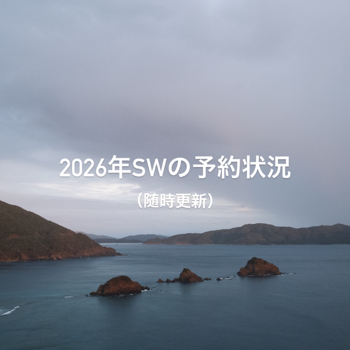 ⭐️2026年SWの予約状況⭐️
(2026.9.21 更新)
SW(シルバーウィーク)の予約状況確認の
お問い合わせが増えてきましたので、
SW1週間の予約状況を掲載します✏️📅
新規予約が入り次第、更新していきます🆙
ご予約は、HP予約フォーム、公式LINE、
お電話からご予約いただけます🙆♀️✨
※キャンプサイトはカーサイト含む残数
==========================
9/19(土)
宿泊棟 🈳
キャンプサイト🈳
→キャンセルがでたため空き枠がございます!
9/20(日)
宿泊棟 🈵
キャンプサイト 残1枠(カーサイト)
9/21(月)
宿泊棟 🈵
キャンプサイト 🈵
9/22(火)
宿泊棟 🈳
キャンプサイト 🈵
9/23(水)
宿泊棟 🈳
キャンプサイト 残4枠
(キャンプサイト1、2、3、カーサイト)
9/24(木)
宿泊棟 🈳
キャンプサイト 残4枠
(キャンプサイト1、3、4、カーサイト)
9/25(金)
宿泊棟 🈵
キャンプサイト 🈳
9/26(土)
宿泊棟 🈳
キャンプサイト 残4枠